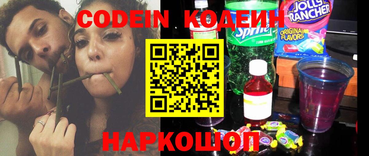 Codein напиток Lean (лин) Ейск