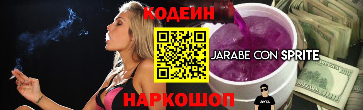 Кодеин напиток Lean (лин)  Вход с VPN  Ейск 